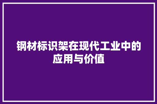 钢材标识架在现代工业中的应用与价值