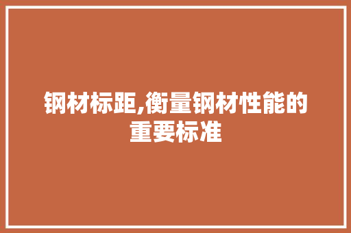 钢材标距,衡量钢材性能的重要标准