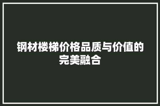 钢材楼梯价格品质与价值的完美融合