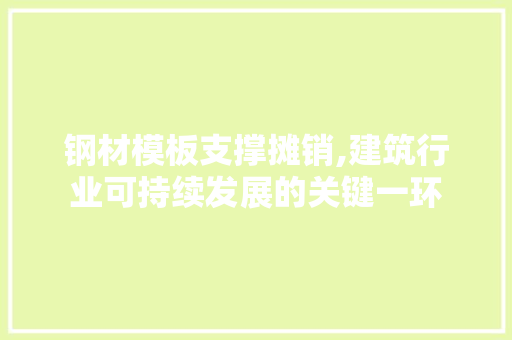 钢材模板支撑摊销,建筑行业可持续发展的关键一环