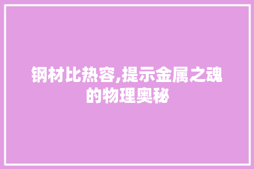 钢材比热容,提示金属之魂的物理奥秘