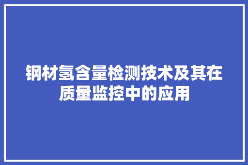 钢材氢含量检测技术及其在质量监控中的应用