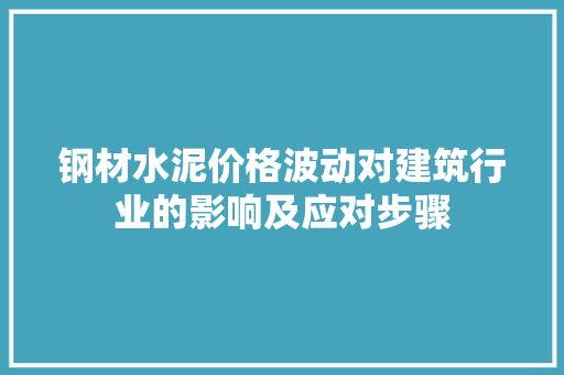 钢材水泥价格波动对建筑行业的影响及应对步骤
