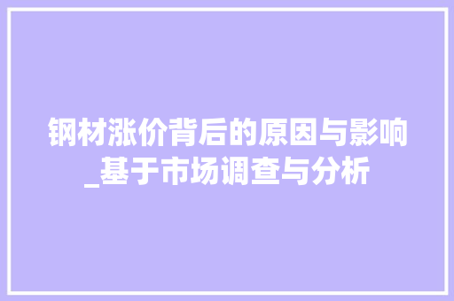 钢材涨价背后的原因与影响_基于市场调查与分析