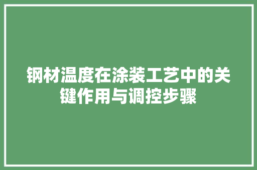 钢材温度在涂装工艺中的关键作用与调控步骤