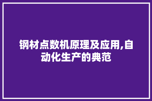 钢材点数机原理及应用,自动化生产的典范