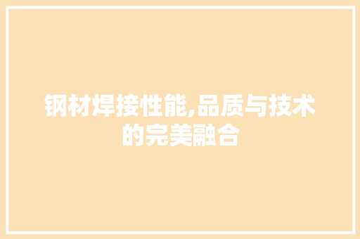 钢材焊接性能,品质与技术的完美融合