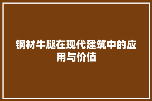 钢材牛腿在现代建筑中的应用与价值