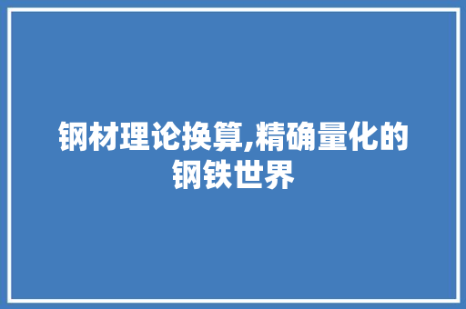 钢材理论换算,精确量化的钢铁世界