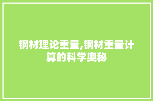钢材理论重量,钢材重量计算的科学奥秘