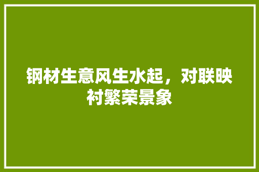 钢材生意风生水起，对联映衬繁荣景象
