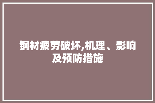 钢材疲劳破坏,机理、影响及预防措施
