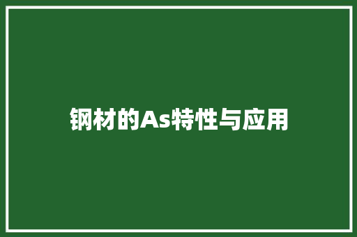 钢材的As特性与应用