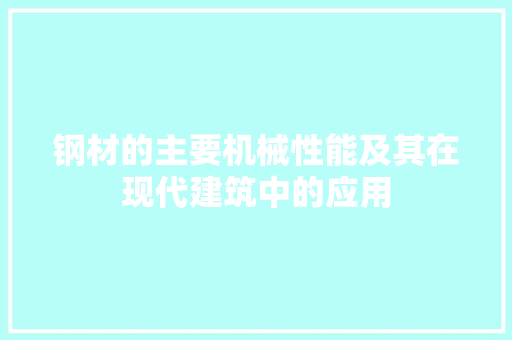钢材的主要机械性能及其在现代建筑中的应用
