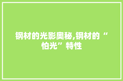 钢材的光影奥秘,钢材的“怕光”特性
