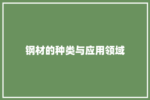 钢材的种类与应用领域
