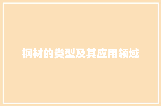 钢材的类型及其应用领域