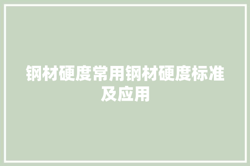 钢材硬度常用钢材硬度标准及应用
