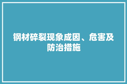 钢材碎裂现象成因、危害及防治措施