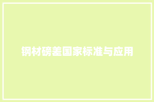 钢材磅差国家标准与应用