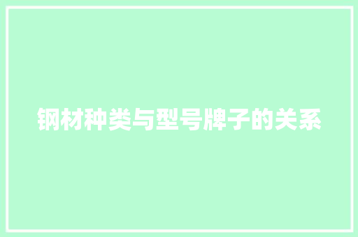 钢材种类与型号牌子的关系