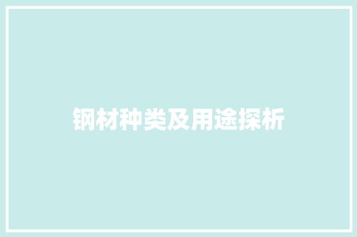 钢材种类及用途探析