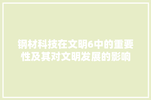 钢材科技在文明6中的重要性及其对文明发展的影响