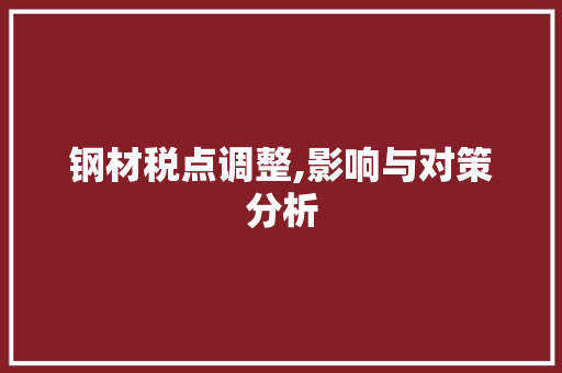 钢材税点调整,影响与对策分析