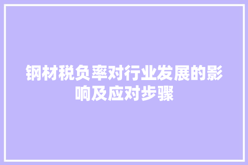 钢材税负率对行业发展的影响及应对步骤