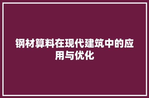 钢材算料在现代建筑中的应用与优化