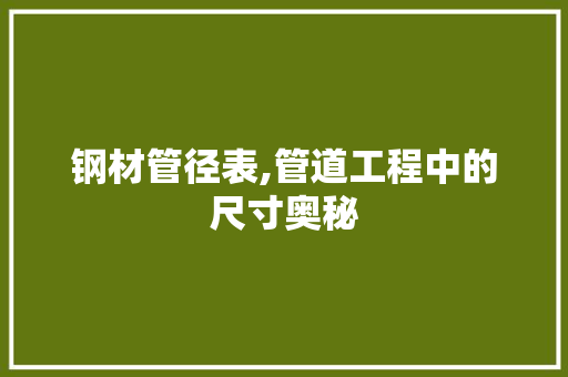 钢材管径表,管道工程中的尺寸奥秘