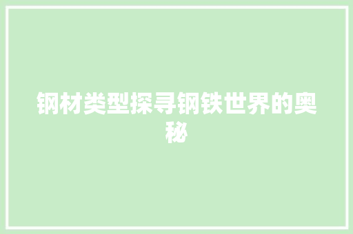 钢材类型探寻钢铁世界的奥秘