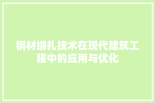 钢材绑扎技术在现代建筑工程中的应用与优化