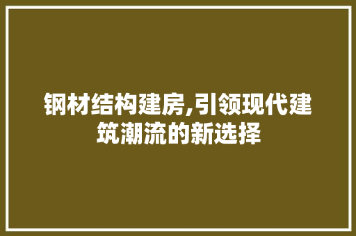 钢材结构建房,引领现代建筑潮流的新选择