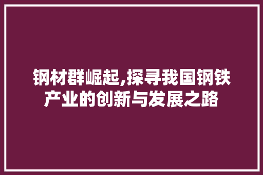 钢材群崛起,探寻我国钢铁产业的创新与发展之路