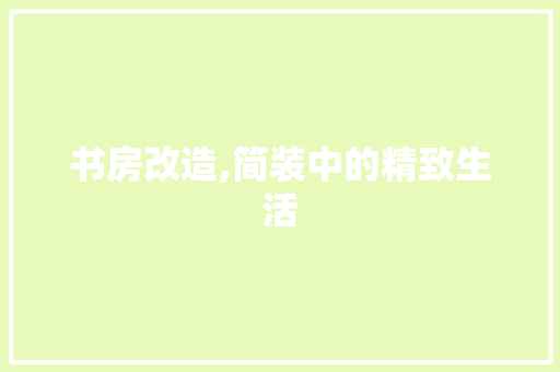 书房改造,简装中的精致生活