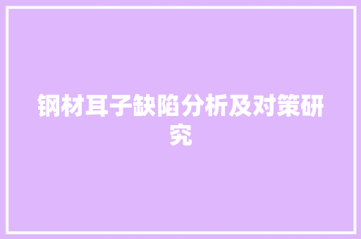钢材耳子缺陷分析及对策研究