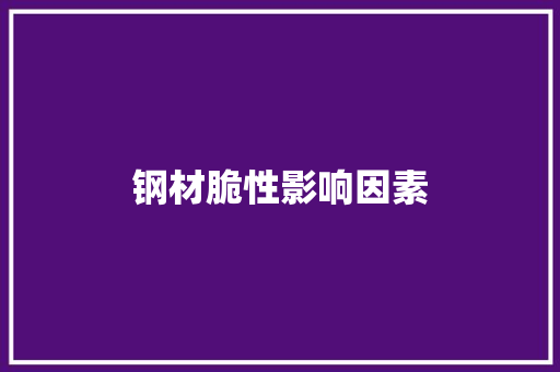 钢材脆性影响因素