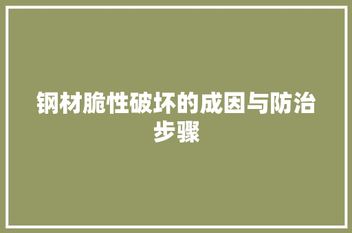 钢材脆性破坏的成因与防治步骤
