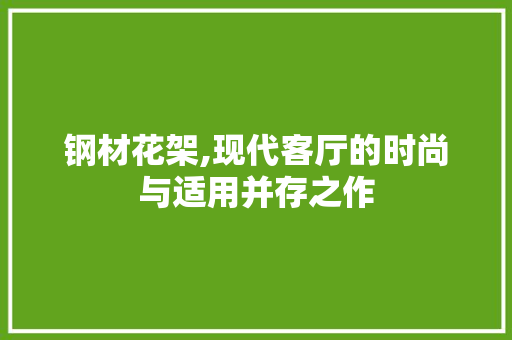 钢材花架,现代客厅的时尚与适用并存之作