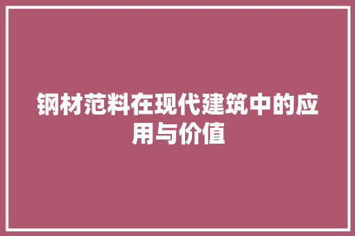 钢材范料在现代建筑中的应用与价值
