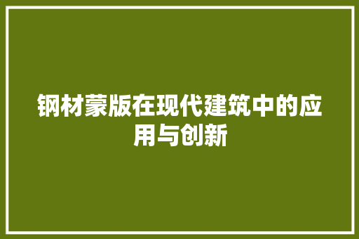 钢材蒙版在现代建筑中的应用与创新