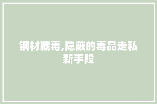 钢材藏毒,隐蔽的毒品走私新手段