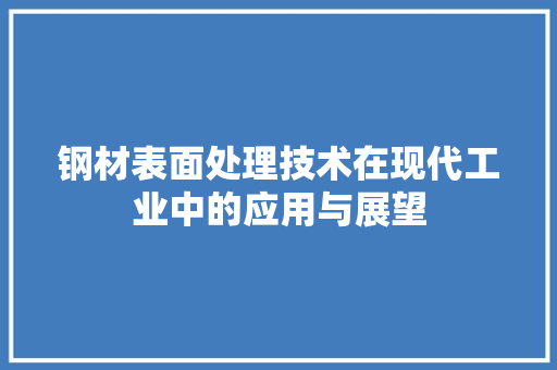 钢材表面处理技术在现代工业中的应用与展望