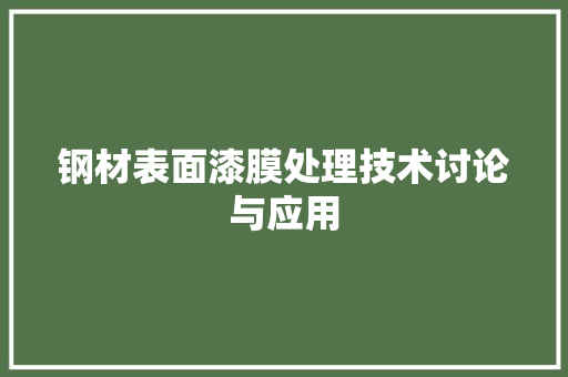 钢材表面漆膜处理技术讨论与应用
