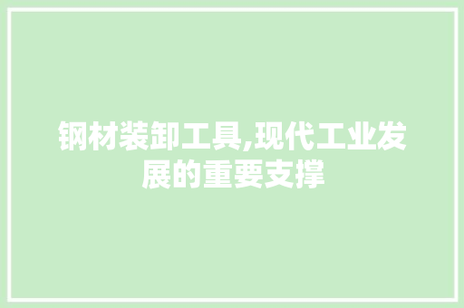 钢材装卸工具,现代工业发展的重要支撑