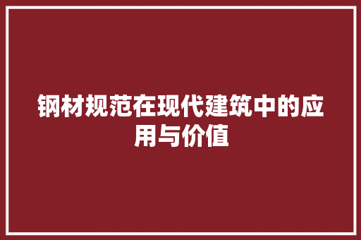 钢材规范在现代建筑中的应用与价值