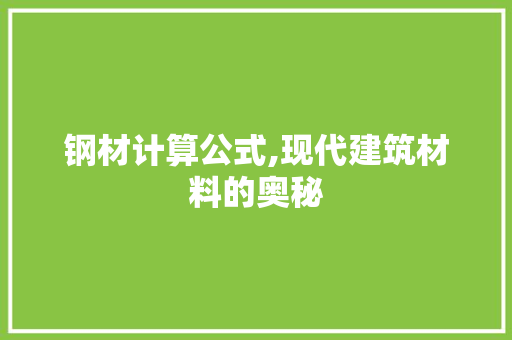 钢材计算公式,现代建筑材料的奥秘