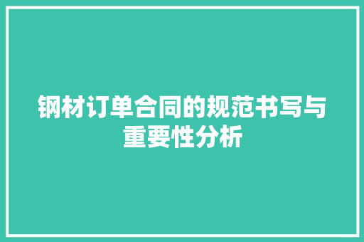 钢材订单合同的规范书写与重要性分析