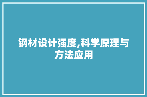 钢材设计强度,科学原理与方法应用